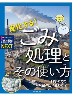 cover image of 進化する! ごみ処理とその使い方：科学の力でごみが宝の山に変わる!?